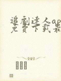 追剧达人app免费下载最新版苹果