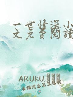 一世情深小说全文免费阅读