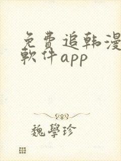 免费追韩漫画的软件app