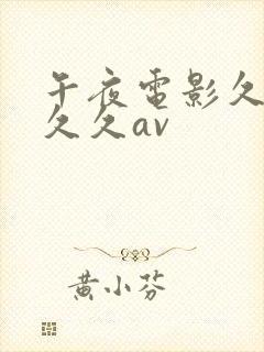 午夜电影久久久久久av