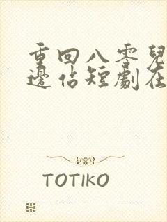 重回八零儿女靠边站短剧在线观看