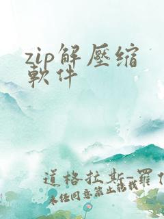 zip解压缩 软件