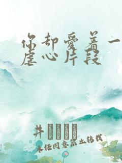 你却爱着一个他虐心片段