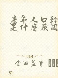 老年人口干口苦是什么原因,怎么治疗