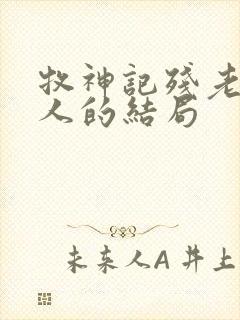 牧神记残老村众人的结局