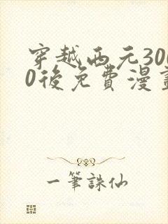 穿越西元3000后免费漫画