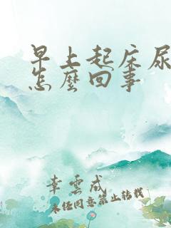 早上起床尿黄是怎么回事