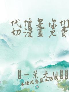 代价是你们的一切漫画免费下拉式