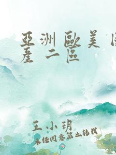 亚洲 欧美 国产 二区