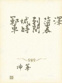 郓城到菏泽公交车时间表