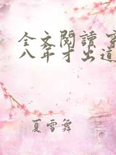 全文阅读 穿越八年才出道