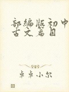 部编版初中语文古文篇目