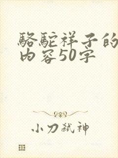 骆驼祥子的主要内容50字