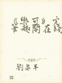 《乐可》完整版笔趣阁在线阅读