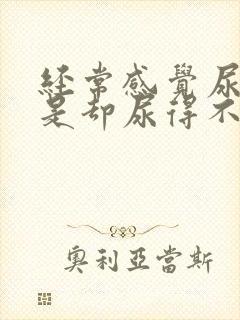 经常感觉尿急可是却尿得不多