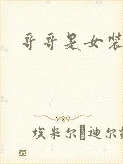 哥哥是女装大佬