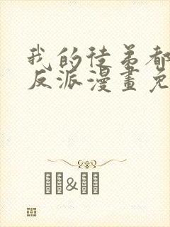 我的徒弟都是大反派漫画免费漫画