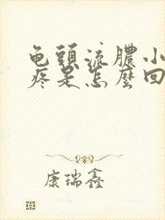 龟头流脓小便会疼是怎么回事