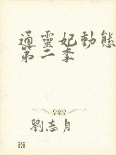 通灵妃动态漫 第二季