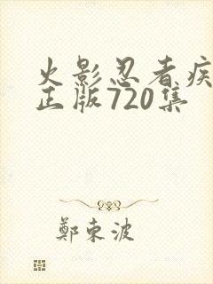 火影忍者疾风传正版720集