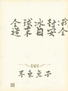 全球冰封:我打造末日安全所小说免费