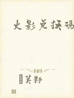 火影兑换码在哪