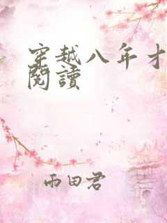 穿越八年才出道阅读