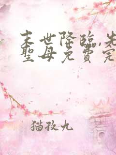 末世降临,先杀圣母免费完整版