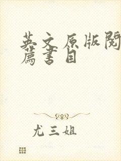 英文原版阅读推荐书目