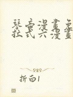 琴帝漫画免费下拉式六漫画