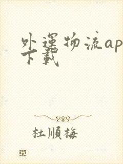 外运物流app下载