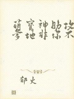 萌宝神助攻妈咪爹地非你不可