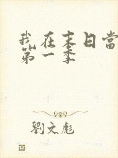 我在末日当僵尸第一季