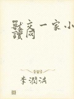 兽交一家小说阅读网