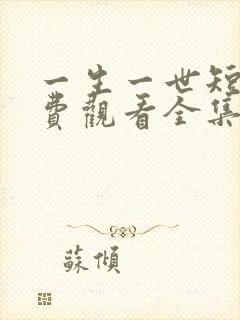 一生一世短剧免费观看全集高清