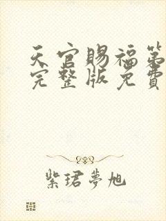 天官赐福第二季完整版免费观看