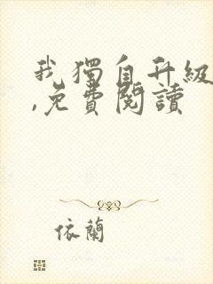 我独自升级漫画,免费阅读