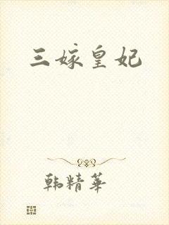 三嫁皇妃