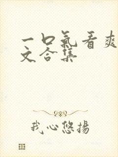 一口气看爽重生文合集