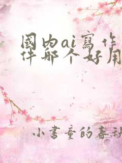 国内ai写作软件哪个好用