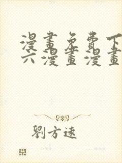 漫画免费下拉式六漫画漫画星球