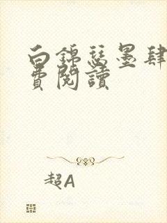 白锦瑟墨肆年免费阅读