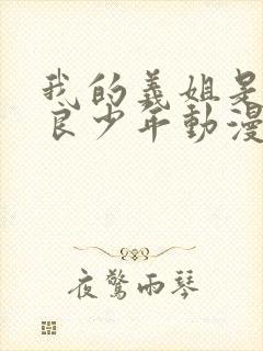 我的义姐是个不良少年动漫在线观看