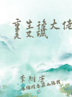 重生后大佬她又美又飒