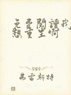 免费阅读我真没想重生啊