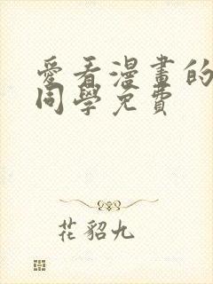 爱看漫画的黑田同学免费