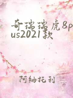 奇瑞瑞虎8plus2021款