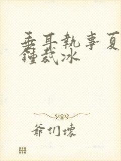 垂耳执事夏凭天钟裁冰