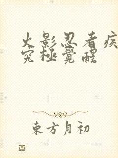 火影忍者疾风传究极觉醒