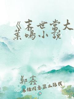 《末世当大佬》叶鸣小说
